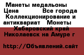 Манеты медальоны 1 › Цена ­ 7 000 - Все города Коллекционирование и антиквариат » Монеты   . Хабаровский край,Николаевск-на-Амуре г.